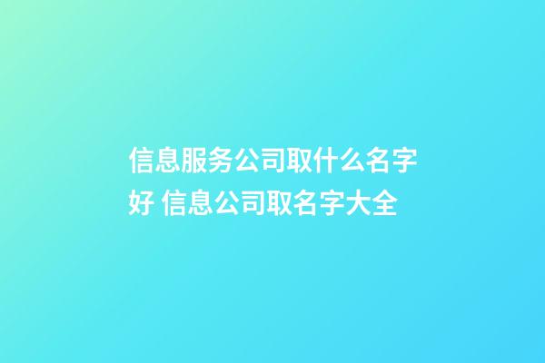 信息服务公司取什么名字好 信息公司取名字大全